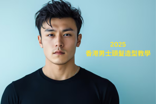 2025 如何選擇適合自己髮質的男士造型產品？
